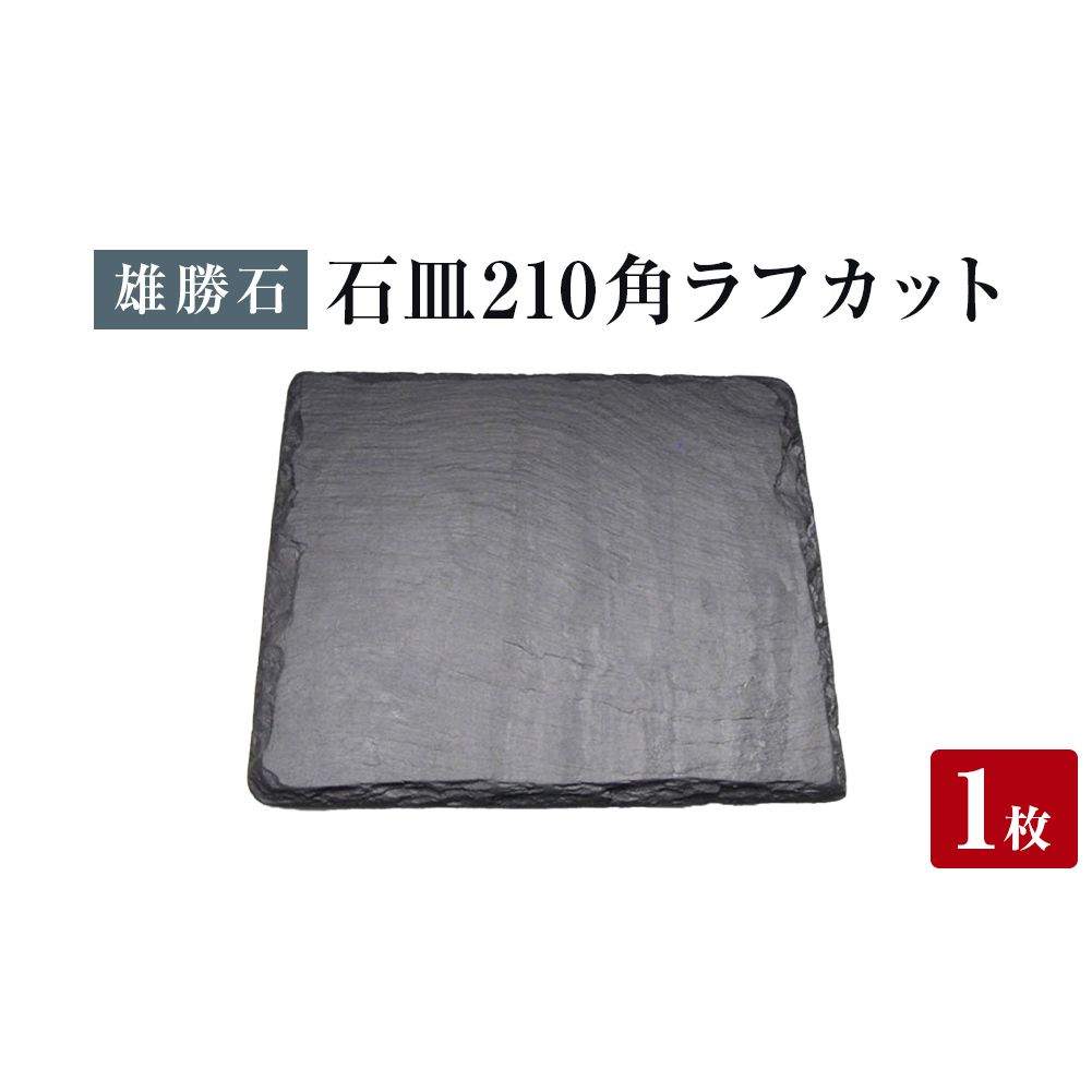 【雄勝石】石皿 210角 ラフカット 天然 硯石 伊達氏 仙台藩 歴史 モダン 石巻 宮城 皿 食器