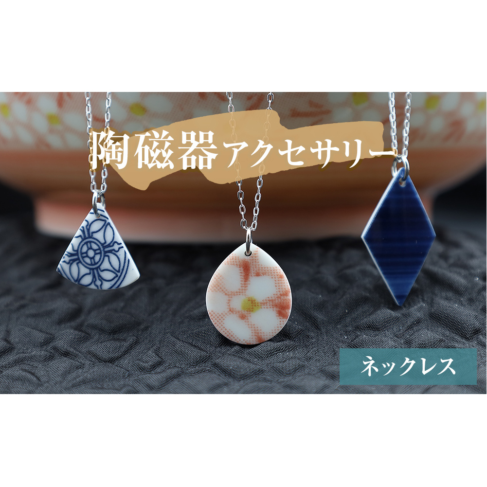 陶磁器 ネックレス アクセサリー ネックレス オリジナル ハンドメイド 手作り 手作業 一点物 おしゃれ 環境配慮 SDGs