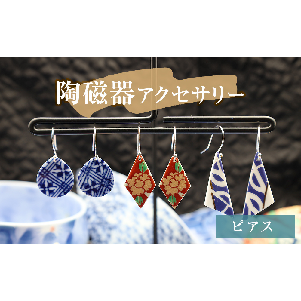 陶磁器 ピアス  アクセサリー オリジナル ハンドメイド 手作り 手作業 一点物 おしゃれ 環境配慮 SDGs