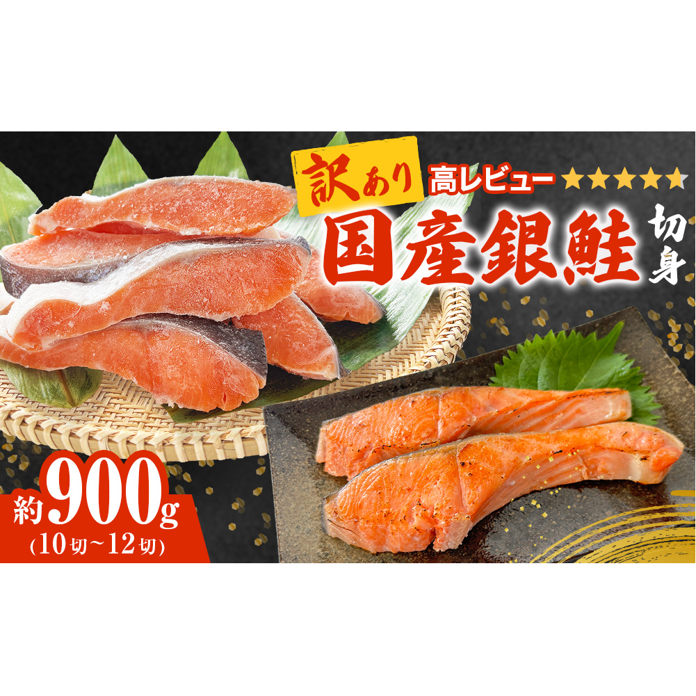 [訳あり] 産地直送! 国産銀鮭 定塩切身 0.9kg 冷凍 期間限定 鮭 サーモン 鮭 銀鮭 国産 鮭切身 900g 不揃い ご家庭用 サーモン 塩鮭 しゃけ シャケ 焼き魚 宮城県 石巻市 魚介類 魚 海産物 さけ 焼魚 おかず おつまみ 簡易包装