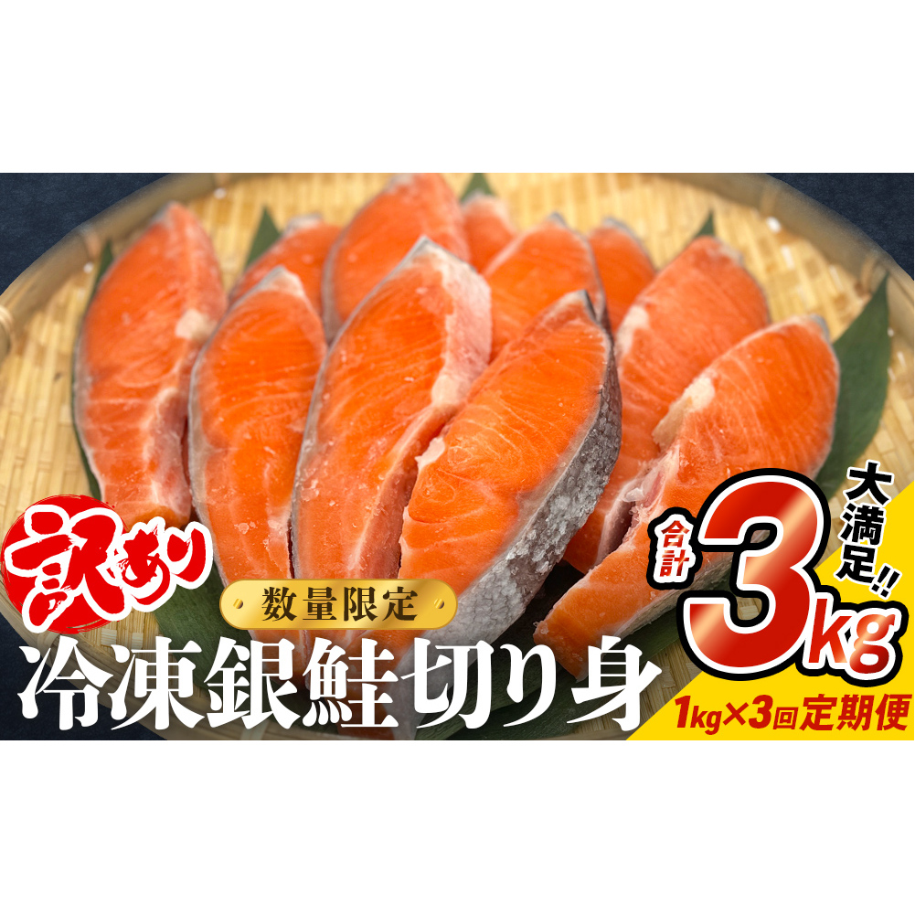 [訳あり]冷凍 銀鮭 切り身 1kg × 3回 定期便 鮭 切り身 銀鮭 冷凍 切身 さけ サケ 鮭切身 シャケ 鮭切り身 訳アリ おかず 鮭切り身 サーモン 塩鮭 鮭切り身 焼き魚 和食 魚 宮城東洋 海鮮 規格外 不揃い宮城県 石巻 石巻市