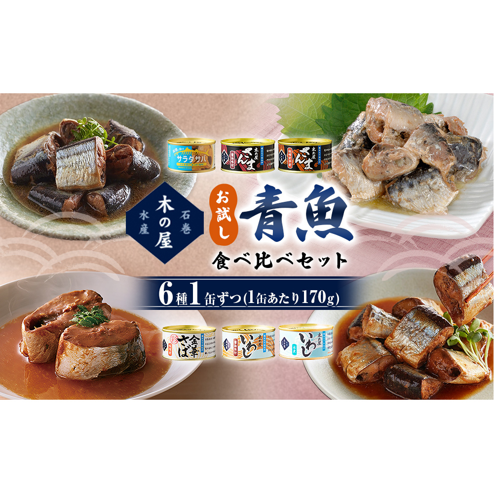 お試し! 青魚 食べ比べ セット サバ缶 サンマ缶 イワシ缶 青魚 食べ比べ 缶詰 詰め合わせ お試し 常温 木の屋 魚 水煮 味噌煮 醤油 味付 いわし 鰯 さば サバ 鯖 秋刀魚 さんま サンマ 塩 サラダサバ 国産 鮮魚 缶 缶つま おつまみ 常温保存 長期保存 防災 非常食 キャンプ アウトドア 宮城県 石巻市 石巻