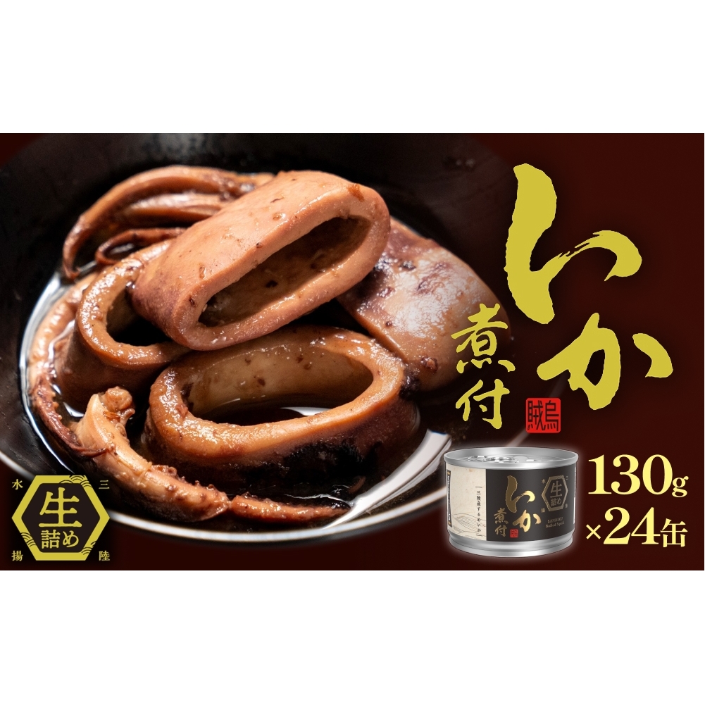 STONE ROLLS いか煮付 生詰 (130g×24缶セット) イカ缶 缶詰 いか イカ スルメイカ 煮付 国産  国内製造 保存食