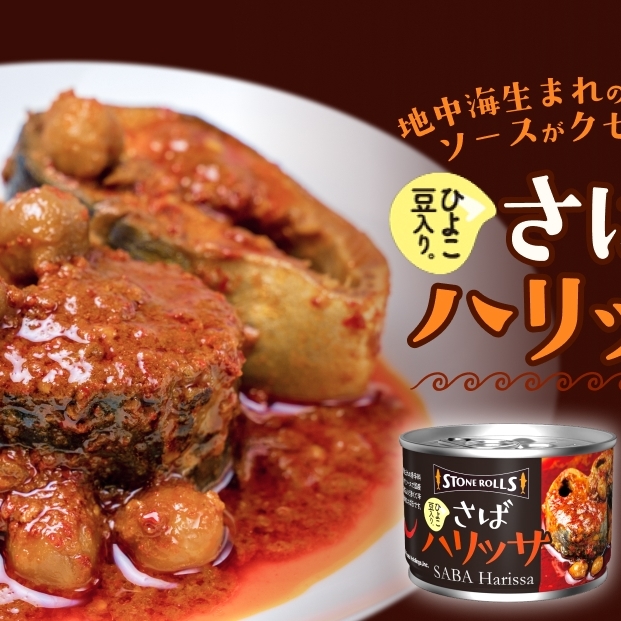 STONE ROLLS さばハリッサ (150g×24缶セット) サバ缶 缶詰 さば 鯖 サバ ハリッサ 石巻 国産  国内製造 保存食