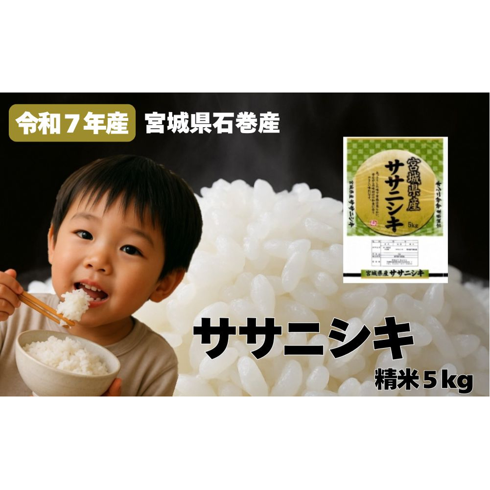米 令和7年産 ササニシキ 精米 5kg 新米 お米 ごはん ご飯 飯 5キロ 単一銘柄米 主食 こめ コメ 家庭用 美味しい ブランド米 あっさり 食感 ささにしき おにぎり おかゆ 送料無料 宮城県 石巻 石巻市