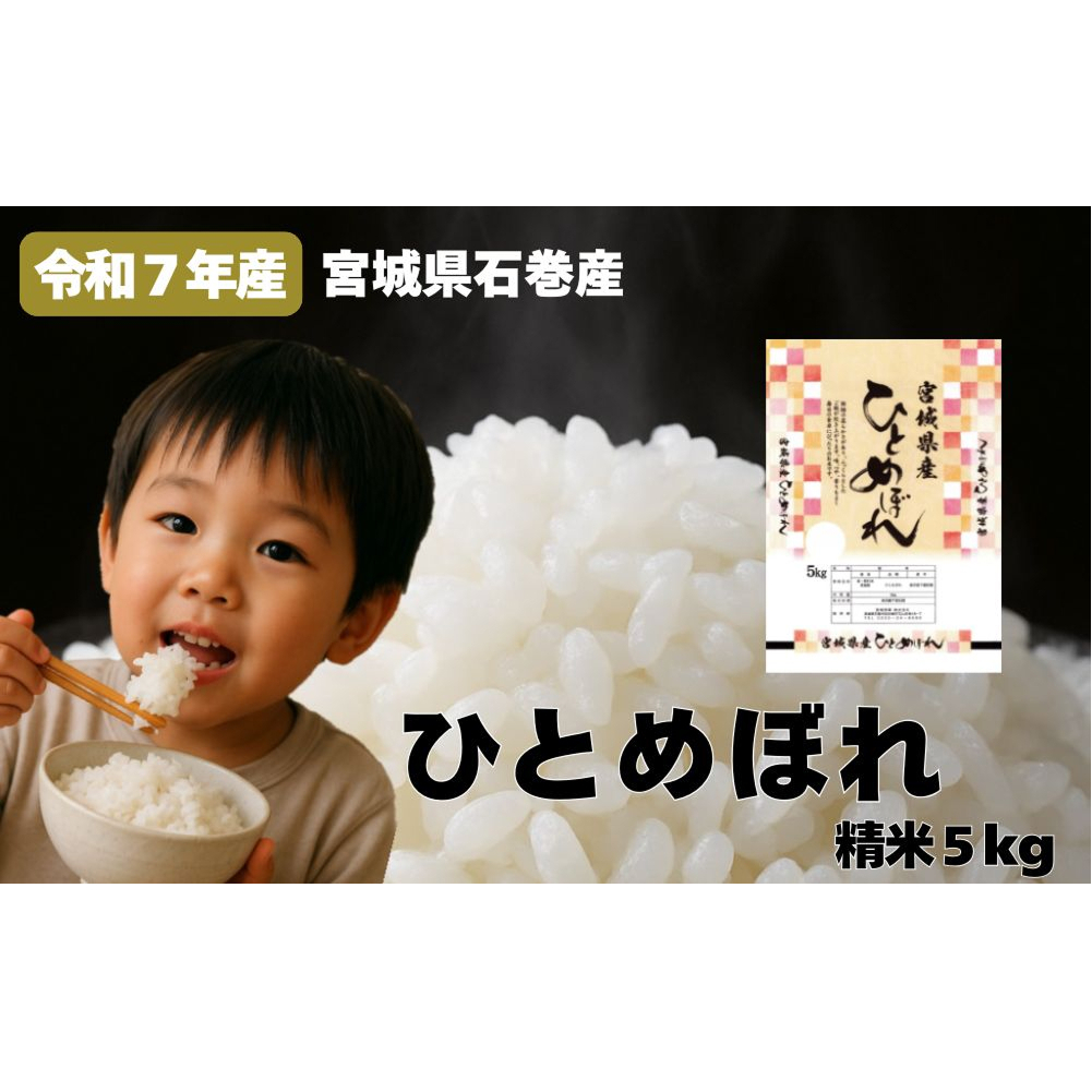 米 ひとめぼれ 精米 5kg 令和7年産 新米 白米 ヒトメボレ お米 ごはん ご飯 5キロ 産地直送 米処 美味しい おこめ こめ さっぱり
