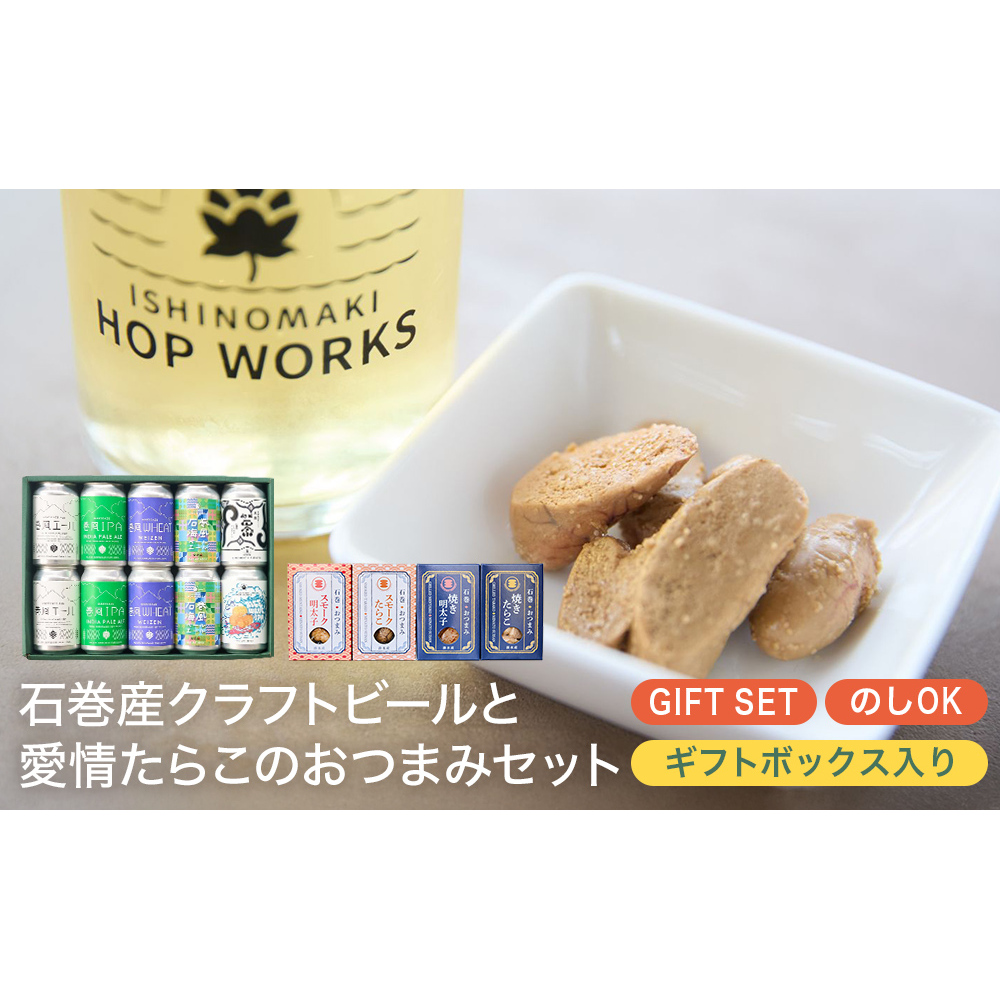 石巻産クラフトビール 愛情たらこ おつまみセット クラフトビール ビール 缶ビール 巻風エール 巻風IPA 巻風WHEAT スモーク たらこ 明太子 無着色 おつまみ 宮城県 石巻市