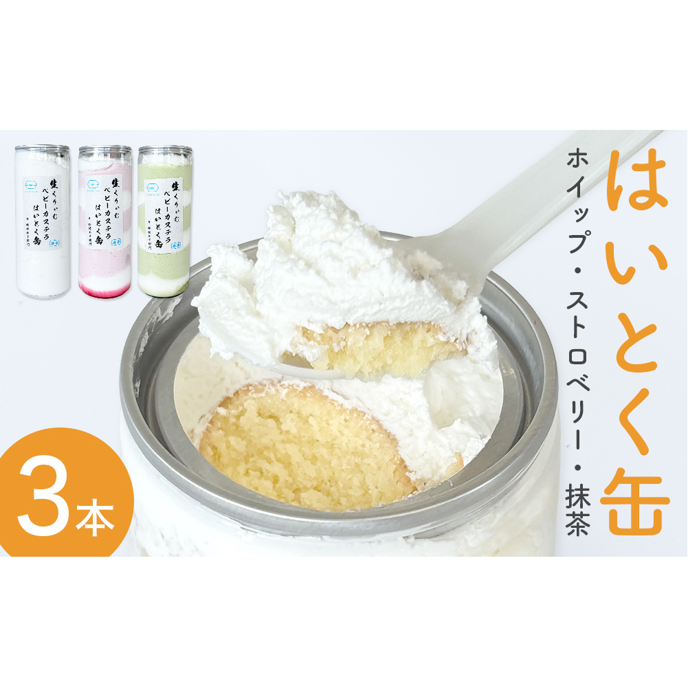 はいとく缶 3種 ホイップ ストロベリー 抹茶 ケーキ缶 ホイップクリーム ストロベリークリーム 抹茶クリーム 生クリーム ベビーカステラ お菓子 スイーツ おやつ 缶ケーキ 缶パフェ