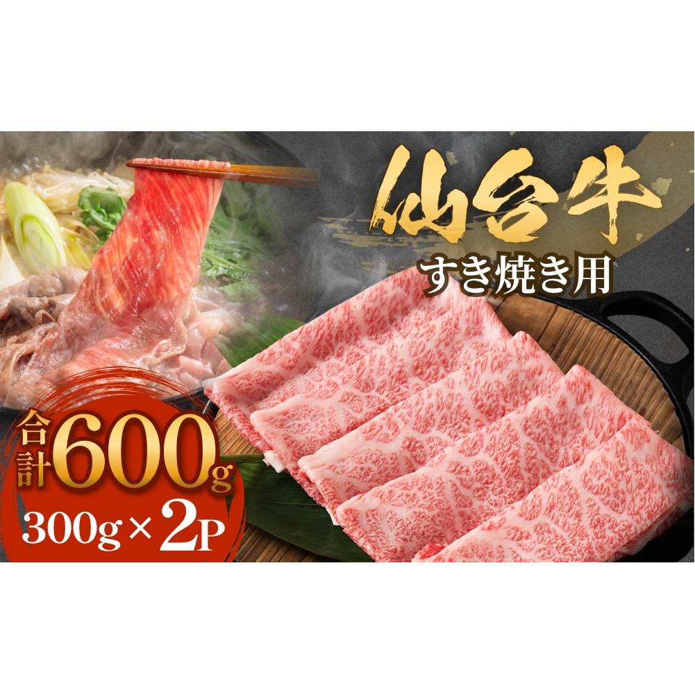 仙台牛 すき焼き用 300g×2P ロース 牛肉 肉 お肉 すき焼き 国産 宮城県産 牛 宮城県 石巻市