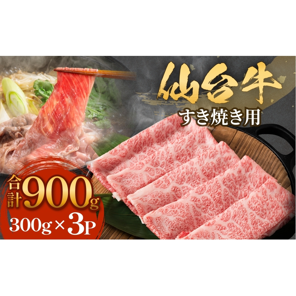 仙台牛 すき焼き用 300g×3P ロース 牛肉 肉 お肉 すき焼き 国産 宮城県産 牛 宮城県 石巻市