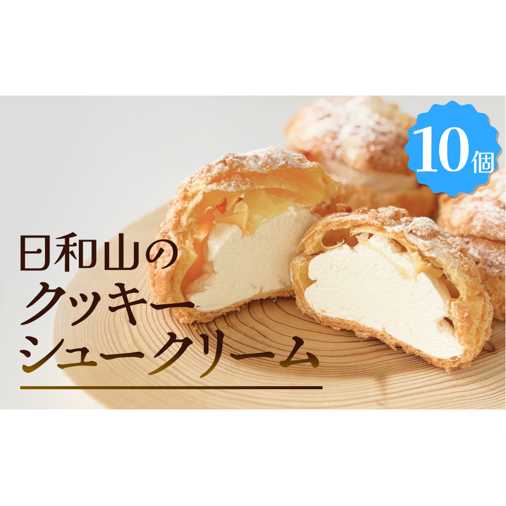 クッキーシュークリーム 10個 クッキー シュークリーム クリーム 生クリーム シュー アイス お菓子 スイーツ おやつ 洋菓子 デザート サクサク かざみどり 宮城県 石巻市