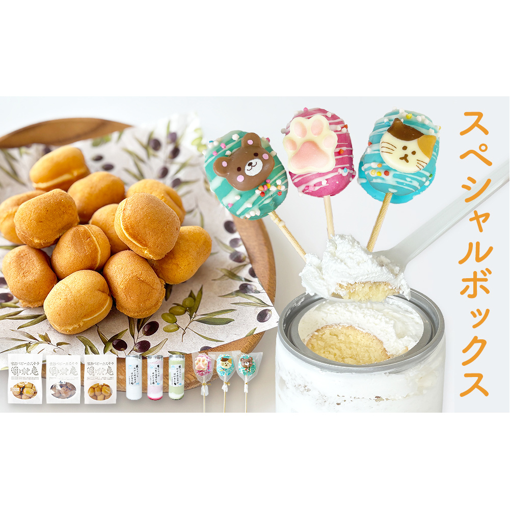 スペシャルボックス はいとく缶 ３種・ ベビーカステラ 12個×3種・ ベビーポップ ×おまかせカラー3本 カステラ お菓子 スイーツ おやつ デザート ご褒美 ホイップ 生クリーム 自家製 宮城県 石巻市