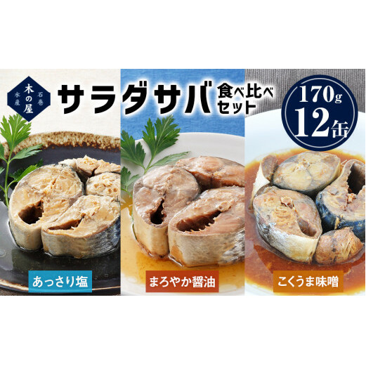 サラダサバ食べ比べセット | 宮城県石巻市 | JRE MALLふるさと納税