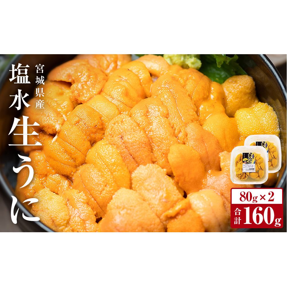 宮城県産 塩水 生うに 160g（80g×2） 宮城県産 生ウニ 生雲丹 うに ウニ 雲丹 新鮮うに ムラサキウニ むらさきうに うに丼 ウニ丼 雲丹 塩水うに 塩水ウニ 塩水雲丹 ウニ ウニ ウニ ウニ ウニ ウニ ウニ ウニ ウニ ウニ ウニ ウニ ウニ ウニ ウニ ウニ ウニ ウニ ウニ ウニ