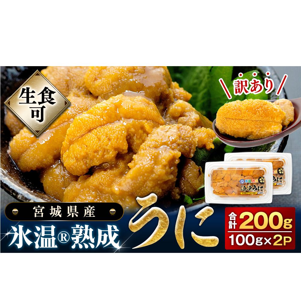 [期間限定/数量限定]訳あり 氷温(R)熟成 冷凍 生うに 200g(100g×2) 宮城県産 岩手県産 規格外 不揃い 生ウニ 生雲丹 うに ウニ 雲丹 新鮮うに キタムラサキウニ ウニ丼 雲丹 冷凍 うに 冷凍 ウニ 冷凍 雲丹 訳あり 雲丹 ウニ ウニ ウニ ウニ ウニ ウニ ウニ ウニ ウニ