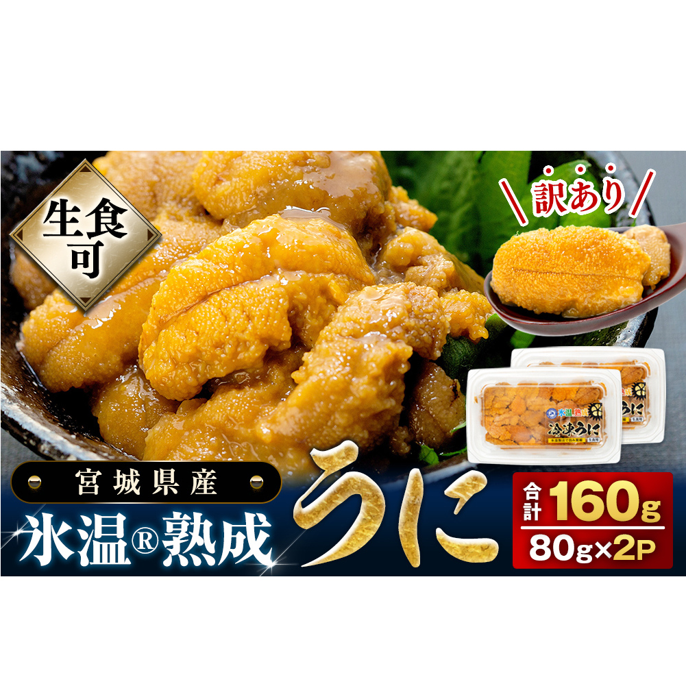 [ 先行予約 ] 訳あり 氷温(R)熟成 冷凍 生うに 160g(80g×2) [ 2025年5月中旬から順次発送予定 ] 宮城県産 岩手県産 規格外 不揃い 生ウニ 生雲丹 うに ウニ 雲丹 新鮮うに キタムラサキウニ ウニ丼 雲丹 冷凍 うに 冷凍 ウニ 冷凍 雲丹 訳あり 雲丹 まるたか水産 ウニ ウニ ウニ ウニ ウニ ウニ ウニ ウニ ウニ