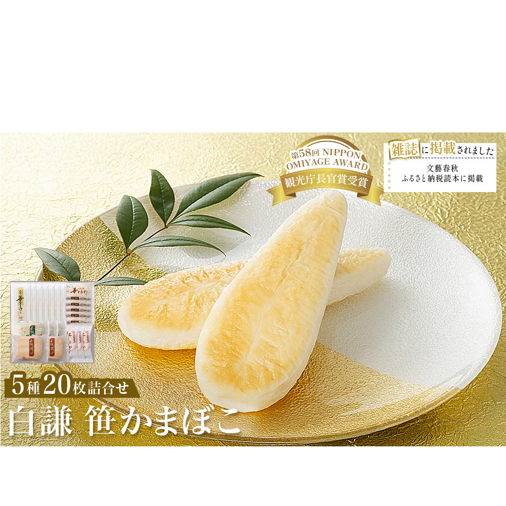 白謙 笹かまぼこ 5種詰合せ 笹かま しらけん 白謙かまぼこ 蒲鉾 かまぼこ 練り物 贈答用 カマボコ おいしい蒲鉾 ささかま 笹かま チーズ笹 極上笹かまぼこ 白謙揚げ 野菜揚げ 母の日 父の日 笹かま かまぼこ 蒲鉾 宮城県 石巻市