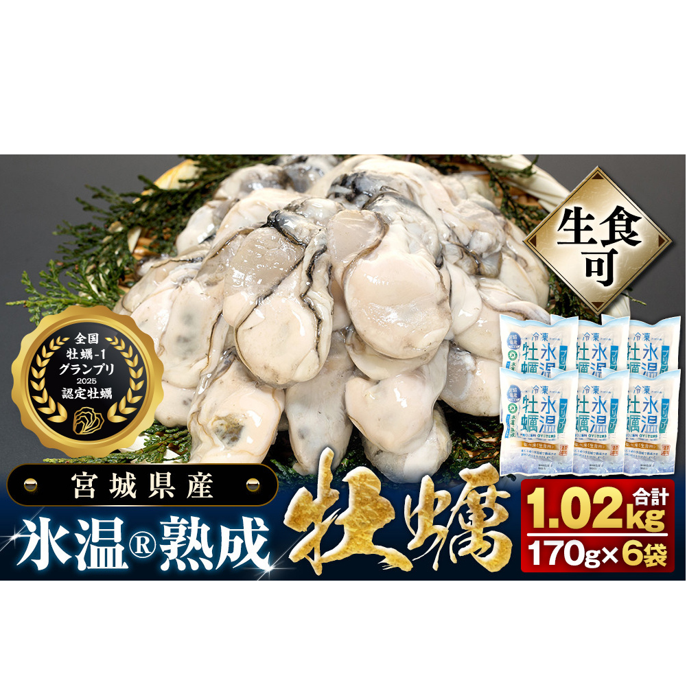 牡蠣 170g×6袋 (約1kg) 氷温熟成 冷凍牡蠣 生食用 宮城県産 |生食 生で食べられる 牡蠣 小分け 冷凍かき 冷凍カキ 冷凍牡蠣 かきむき身 カキむき身 牡蠣むき身 生かき 生カキ 生牡蠣 冷凍かき 冷凍カキ 冷凍牡蠣 かきむき身 カキむき身 牡蠣むき身 生カキ 牡蠣 まるたか水産