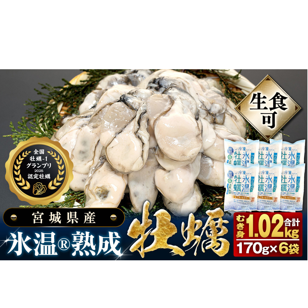 牡蠣  170g×6袋 (約1kg) 氷温熟成 冷凍牡蠣 生食用 宮城県産 |生食 生で食べられる 牡蠣 小分け 冷凍かき 冷凍カキ 冷凍牡蠣 かきむき身 カキむき身 牡蠣むき身 生かき 生カキ 生牡蠣 冷凍かき 冷凍カキ 冷凍牡蠣 かきむき身 カキむき身 牡蠣むき身 生カキ 牡蠣 まるたか水産