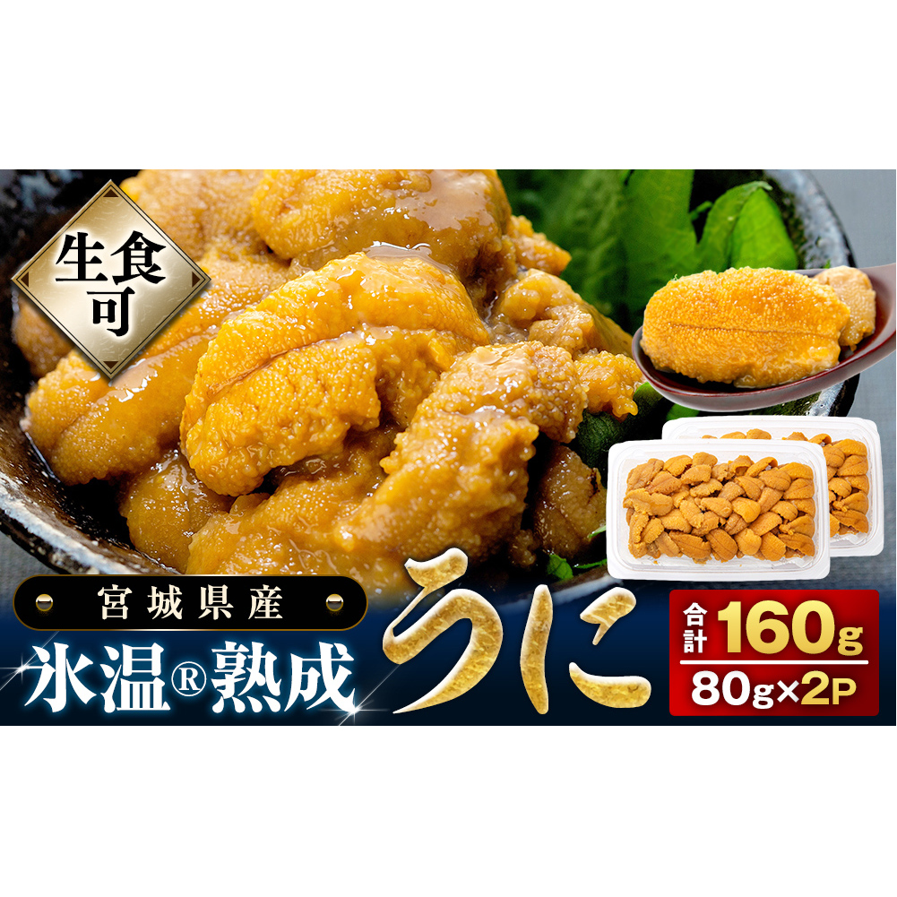 [ 先行予約 ]冷凍生うに 氷温(R)熟成 生うに 80g×2 合計160g [ 2025年5月中旬から順次発送予定 ]宮城県産 岩手県産 生ウニ 生雲丹 うに ウニ 雲丹 新鮮うに キタムラサキウニ きたむらさきうに うに丼 ウニ丼 雲丹 冷凍うに 冷凍ウニ 冷凍雲丹 まるたか水産 ウニ ウニ ウニ ウニ ウニ ウニ ウニ ウニ ウニ ウニ ウニ ウニ ウニ ウニ