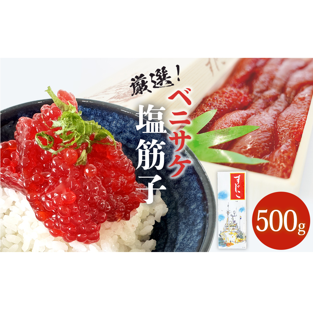 筋子 ベニサケ 塩筋子 500g 冷凍筋子 筋子 紅鮭 ベニサケ 塩筋子 500g 塩漬け 塩蔵調味 冷凍 鮭 べにさけ すじこ すじこ納豆 筋子納豆 塩すじこ おかず ご飯のお供 おにぎり お寿司 軍艦 国内製造 宮城県 石巻市 さけ卵 濃厚 スジコ 500グラム 厳選 訳ありじゃない ふるさと納税