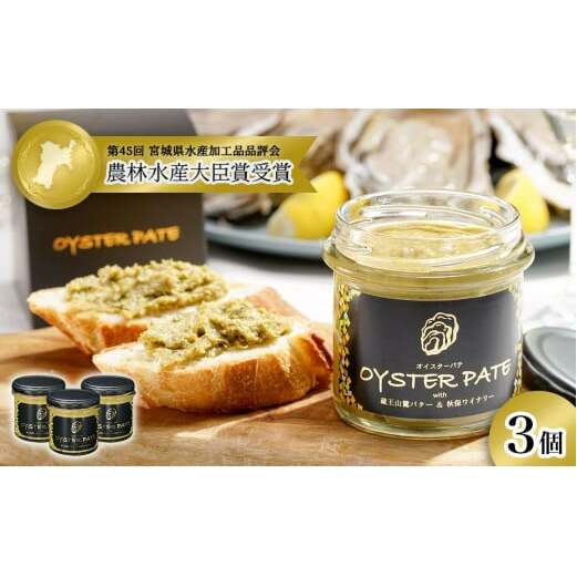 牡蠣 宮城県産 OYSTER PATE オイスターパテ (120g) 3個 <TVで紹介されました> 株式会社ヤマナカ 冷凍 牡蠣 かき かきパテ 牡蠣のパテ カキ パンのお供 おつまみ 農林水産大臣賞受賞 石巻 オイスター カキパテ 取り寄せ グルメ 人気 宮城県 石巻市
