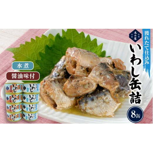 缶詰 いわし缶詰 木の屋石巻水産 食べ比べ セット (水煮・醤油) 8缶 イワシ 鰯 いわし缶 イワシ缶 鰯缶 イワシ缶詰 鰯缶詰 美味しいイワシ イワシの缶詰 イワシの缶詰 鰯の缶詰 水煮缶 醤油缶 宮城県 石巻市 木の屋石巻水産 防災グッズ 備蓄 常温保存 長期保存 鰯 いわし