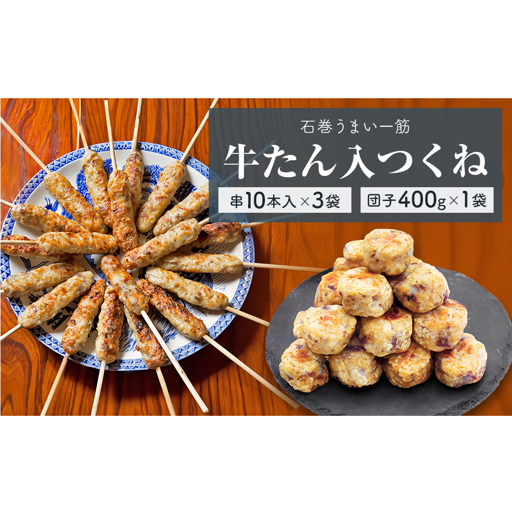 牛たん入つくね 2種(つくね 30本・団子 400g)冷凍 つくね串 つくね団子 ヤマサコウショウ 牛タンつくね バーベキュー BBQ 焼き鳥 つくね 2種類 簡単調理 宮城 石巻 農産品 牛タン たん お農産品 おかず おつまみ お弁当 惣菜 簡単調理 宮城県 石巻市
