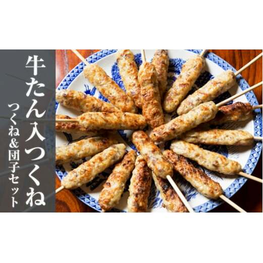 牛たん入つくね 2種(つくね30本・団子400g)冷凍 ヤマサコウショウ 牛タン つくね バーベキュー BBQ 焼き鳥 つくね やきとり つくね 父の日 宮城 石巻 焼き鳥 つくね 焼鳥 つくね やきとり つくね 冷凍 ヤマサコウショウ 牛タン 焼き鳥 つくね 焼鳥 つくね やきとり つくね