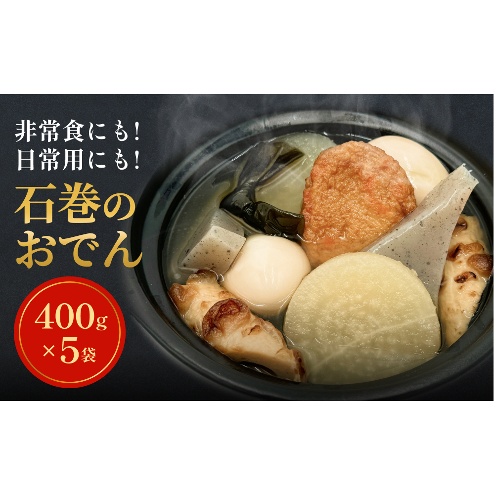 おでん 無添加 石巻のおでん 具材 6種 400g×5袋 セット おでん鍋 鍋 おでんセット 石巻おでん 絆おでん 常温保存 長期保存 美味しい お惣菜 惣菜 レトルト パック 化学調味料無添加 2kg 宮城県 石巻市 惣菜 簡単調理 おかず 非常食 保存食