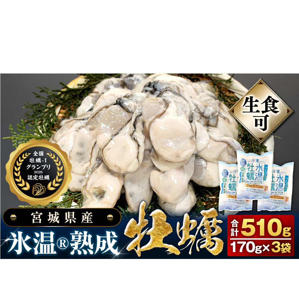 牡蠣 生食用 氷温熟成 冷凍牡蠣 生食用 170g×3袋 (510g) 宮城県産氷温熟成 冷凍牡蠣 生食用 宮城県産 | 生で食べられる 牡蠣 小分け 冷凍かき 冷凍カキ 冷凍牡蠣 かきむき身 カキむき身 牡蠣むき身 生かき 生カキ 生牡蠣 冷凍かき 冷凍カキ 冷凍牡蠣 かきむき身 まるたか水産