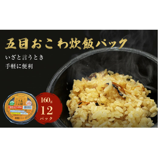 五目おこわ炊飯パック 12パック入