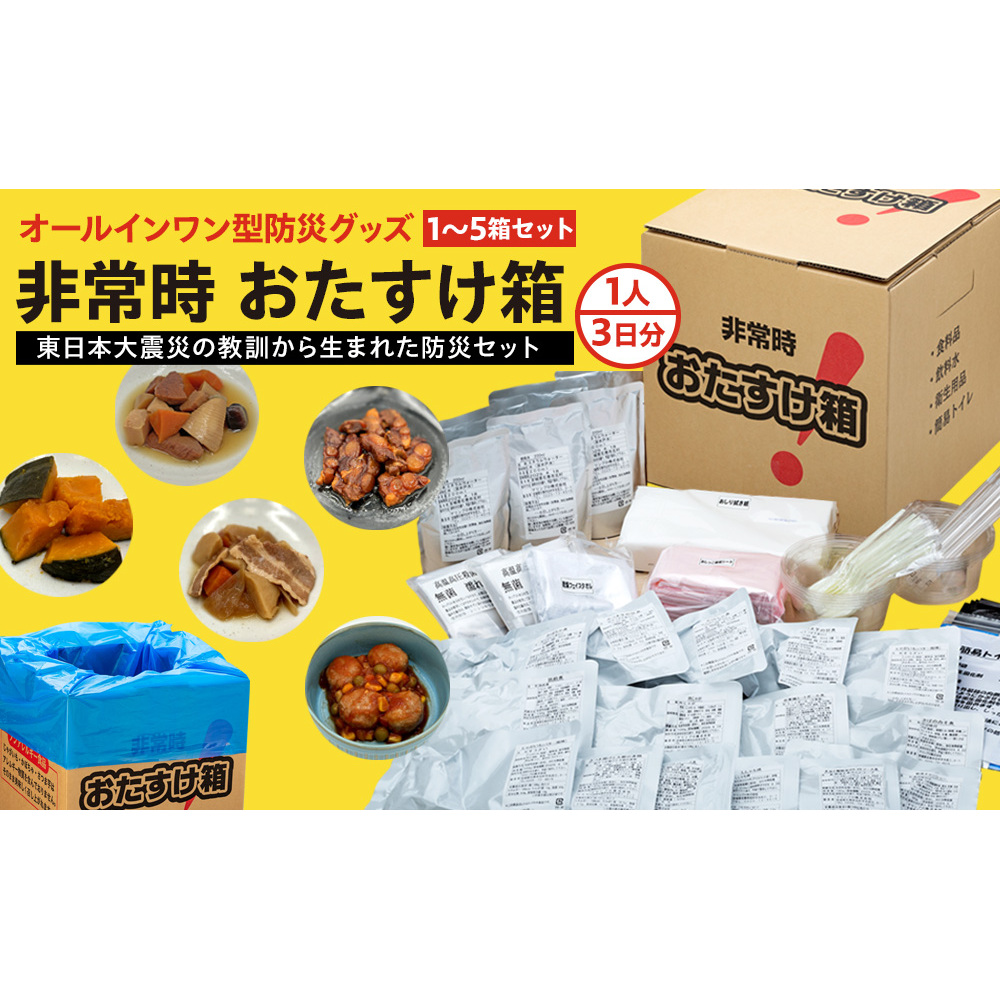防災グッズ 非常時 おたすけ箱（1人3日分）4箱 防災グッズ 防災セット トイレ 水 備蓄 非常用 簡易 非常食 生活関連水 簡易トイレ 防災食 非常時持ち出し 避難グッズ 5年保存 長期保存 災害 石巻 宮城県 石巻市 送料無料