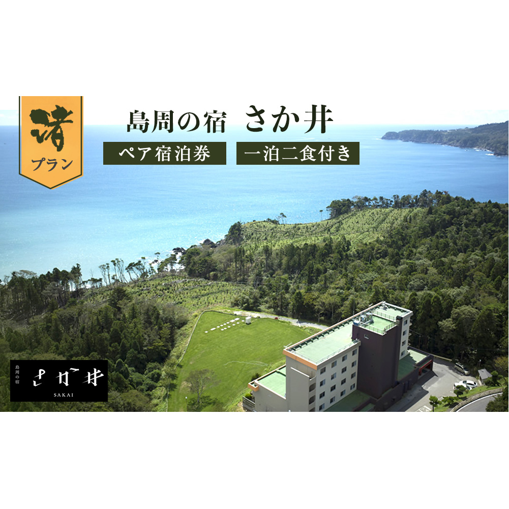 島周の宿 さか井 ペア宿泊券 一泊二食付き 「渚」プラン  宿泊 宿泊券 ペア ホテル 母の日 父の日