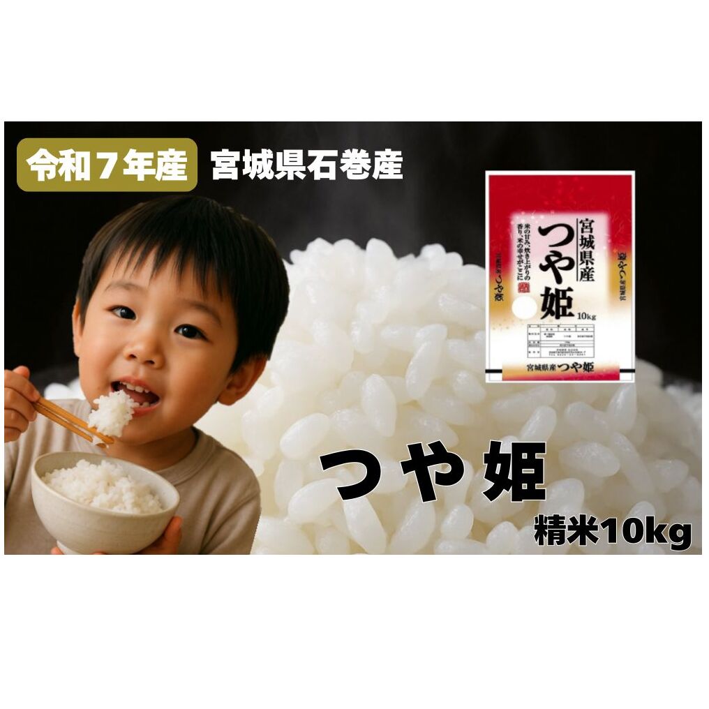 米 つや姫 令和7年産 精米 10kg 新米 宮城県産 石巻市 こめ コメ お米 ツヤ姫 ご飯 ごはん 主食 おにぎり 美味しい 甘み 旨み