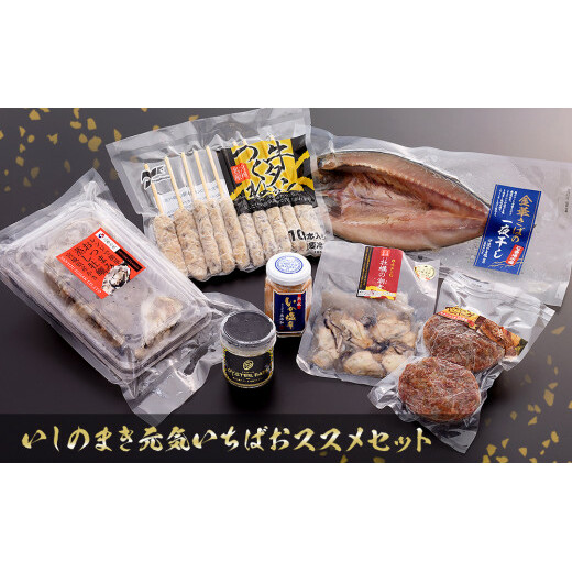 いしのまき元気いちばおススメセット