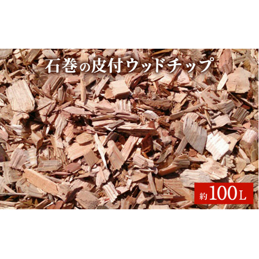 石巻 皮付きウッドチップ 約100L