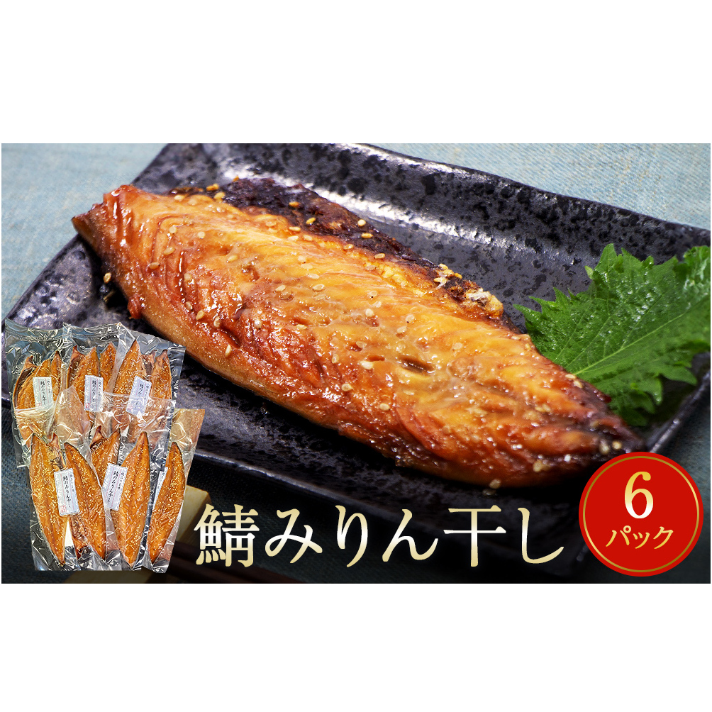 鯖みりん干し 2枚パック×6パック入