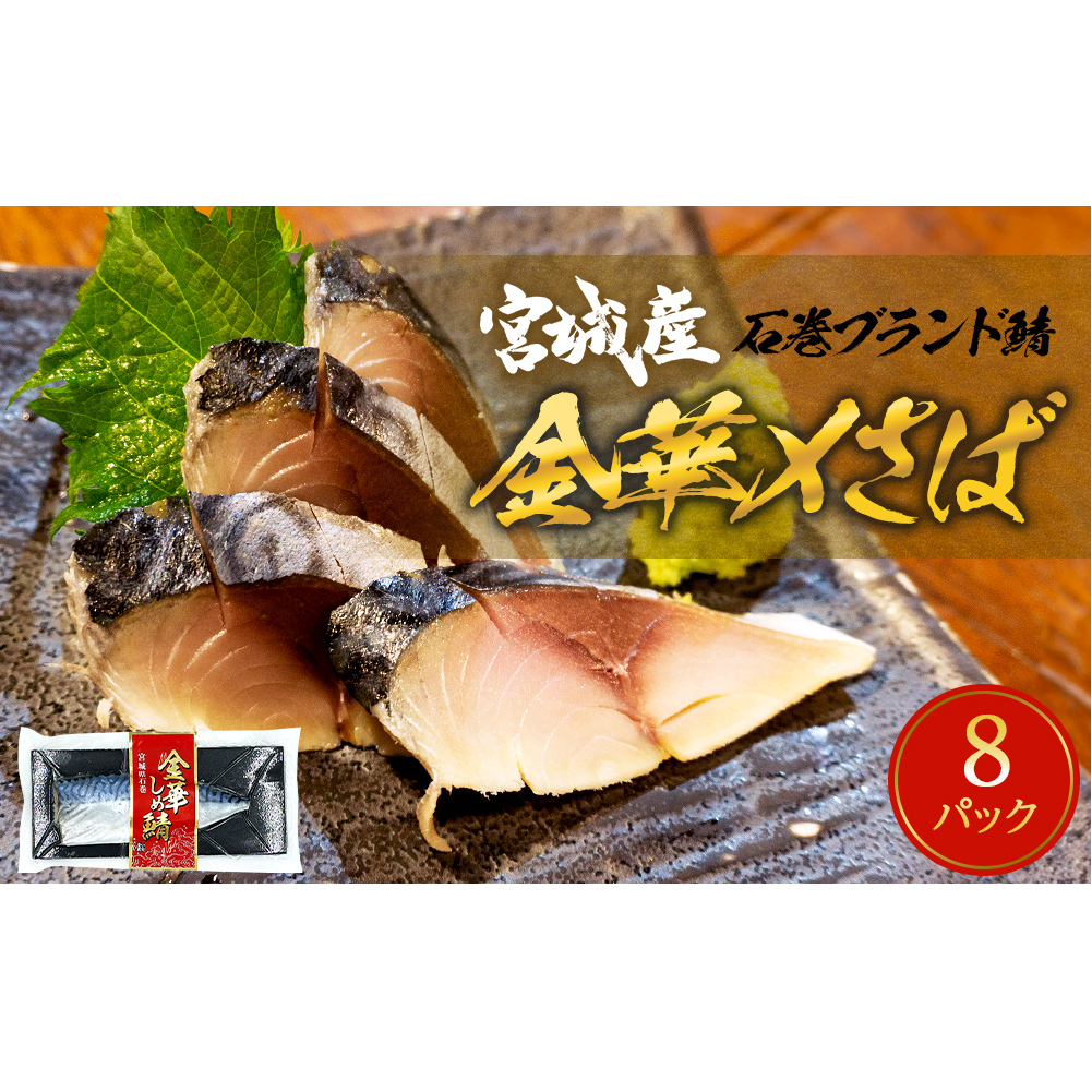 鯖 しめ鯖 宮城県産 金華しめ鯖 個包装 1枚×8パック 約960g さば サバ 金華さば 〆さば 〆鯖 小分け 冷凍 おつまみ 国産 宮城県 石巻市 極上 三陸 水産加工品 金華サバ パウチ パック 金華鯖 簡単調理 ふるさと納税 送料無料