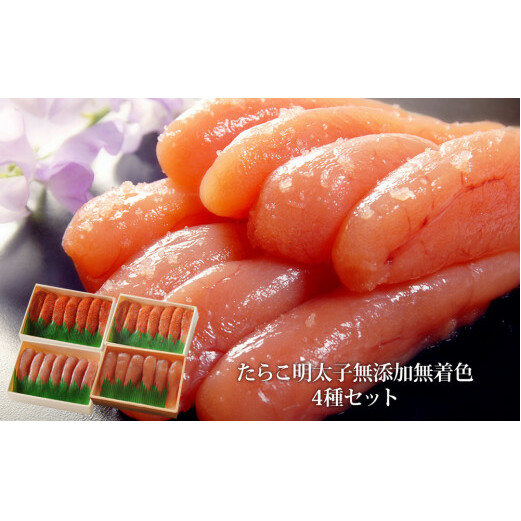たらこ 明太子 無添加 無着色 4種類セット