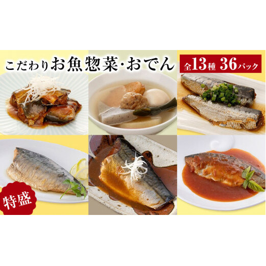 惣菜 こだわりお魚惣菜・おでん 特盛 13種セット 惣菜セット 魚 和風 食べ比べ サバ 生姜煮 味噌煮 塩焼 いわし 金華さば 鯖 さば 常温保存 簡単調理 おかず おつまみ レトルト パウチ おでん 炊き込みごはん 温めるだけ セット 詰合せ ギフト 石巻 宮城県 石巻市