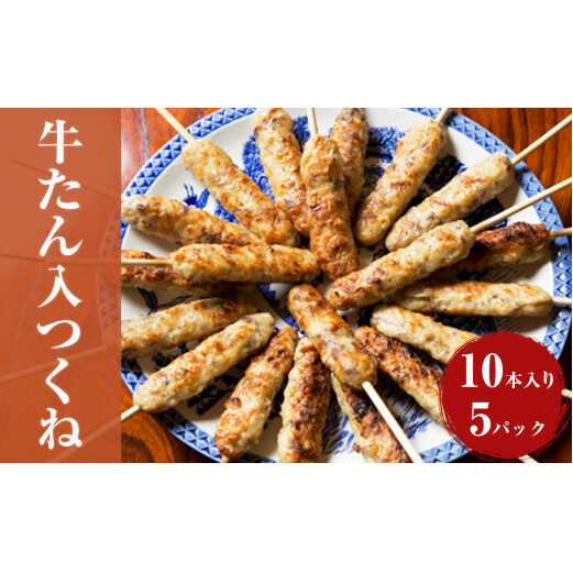 牛たん入つくね 50本(10本×5)牛タン つくね 焼き鳥 つくね バーベキュー つくね やきとり つくね