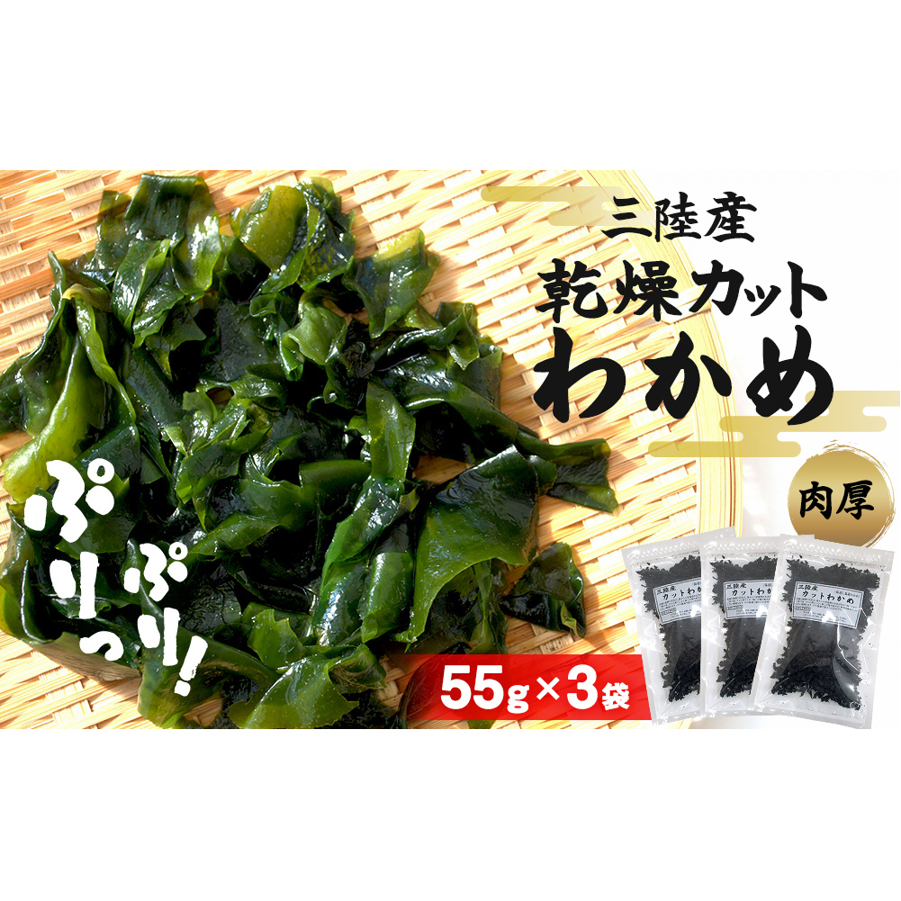 わかめ 三陸産 乾燥 カットわかめ 165g(55g×3袋) ワカメ 小分け 常備品 海藻 宮城県 お味噌汁に 乾燥ワカメ サラダ 農産品厚 国産 ワカメスープ 味噌汁 わかめご飯 個包装 カットワカメ wakame 海産物 宮城 石巻 石巻市 送料無料