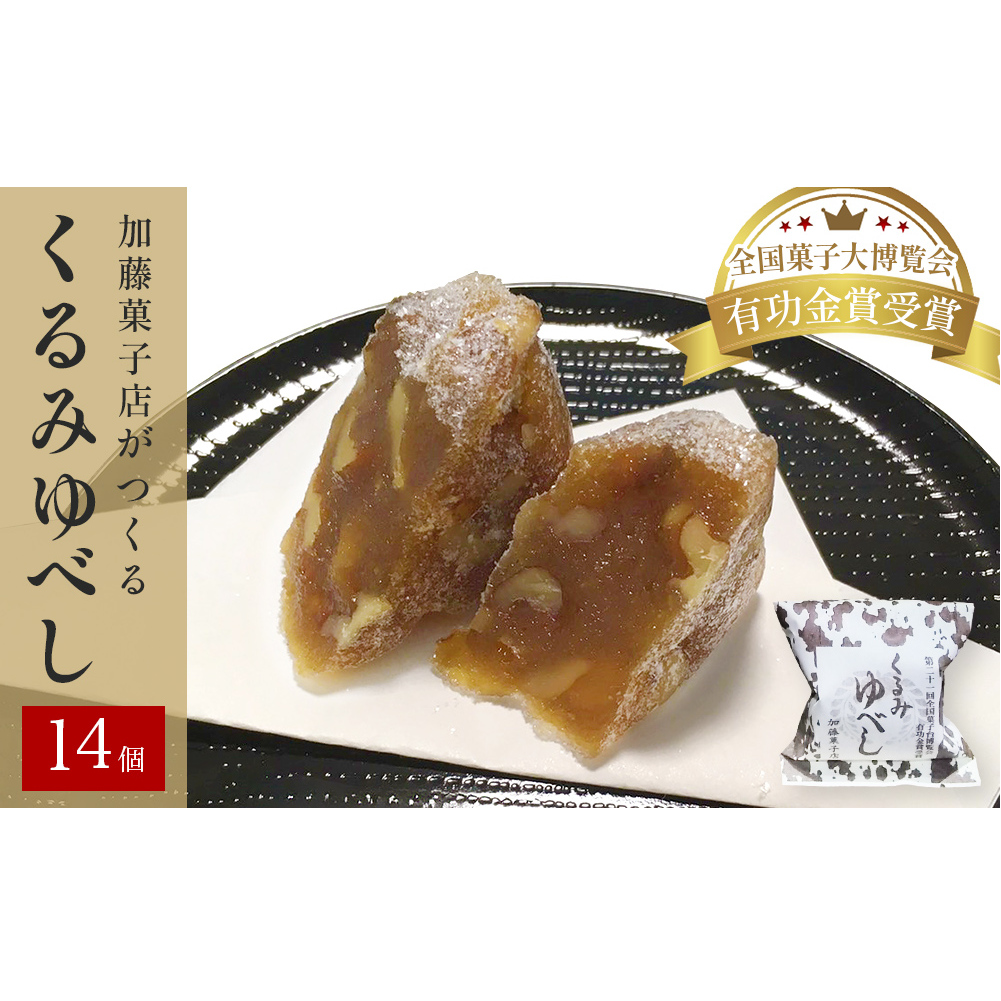くるみゆべし 14個 もちもち 和菓子 スイーツ 石巻市 全国菓子大博覧会有功金賞受賞 ゆべし 胡桃 母の日