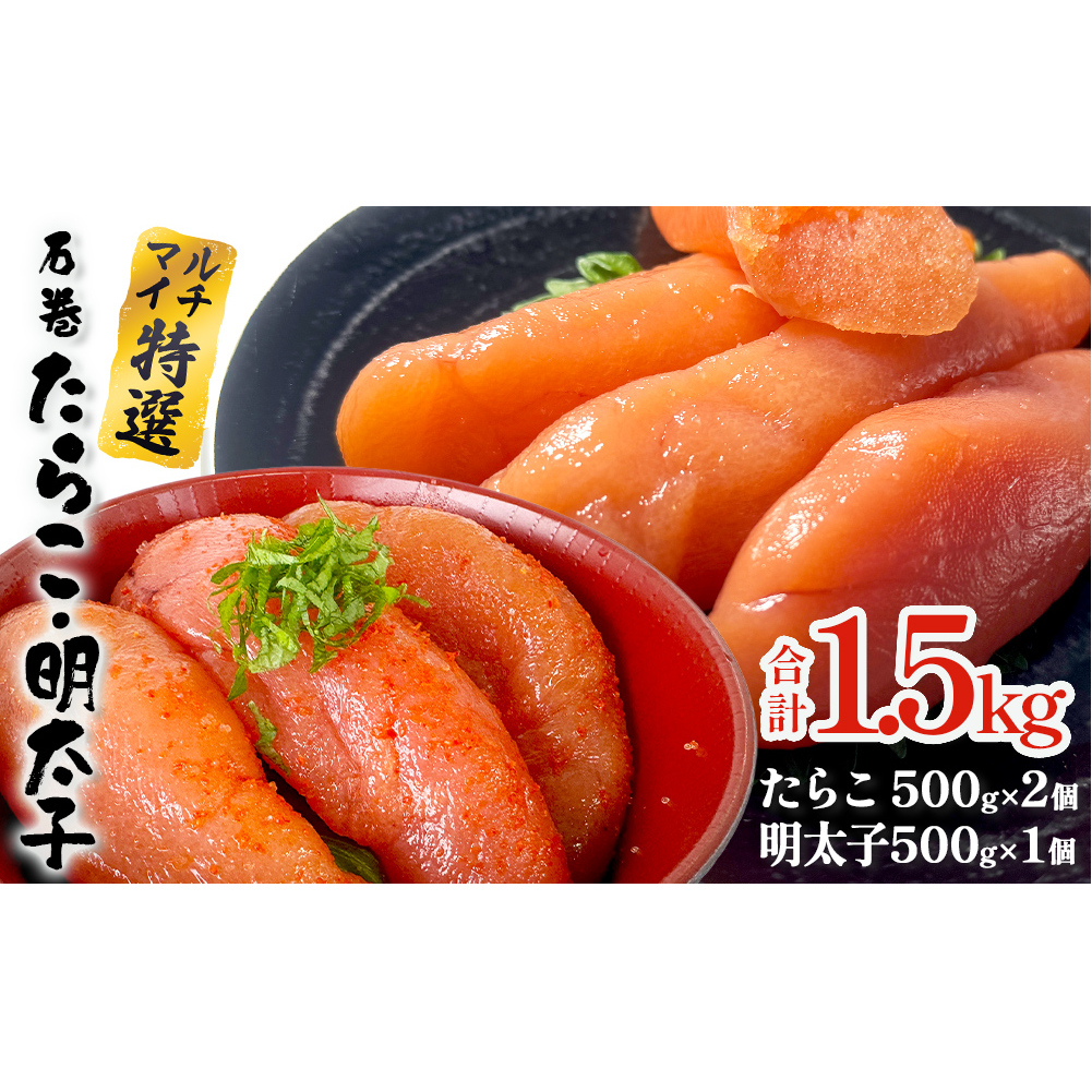 石巻たらこ・明太子 1.5kgセット 薄皮 プチプチ 魚卵 海鮮 冷凍 ご飯のお供 明太子 マルイチ高橋商店 大きい 1本物 贈答 宮城 タラコ ふっくら 冷凍 贈り物 家庭用 めんたいこ 宮城県 石巻 石巻市 送料無料