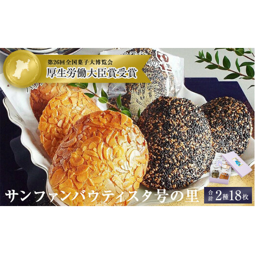 薄焼クッキー 石巻サンファンバウティスタ号の里 2種18枚  クッキー アーモンド ごま 薄焼 焼菓子 洋菓子 おやつ お菓子 お茶請け 母の日