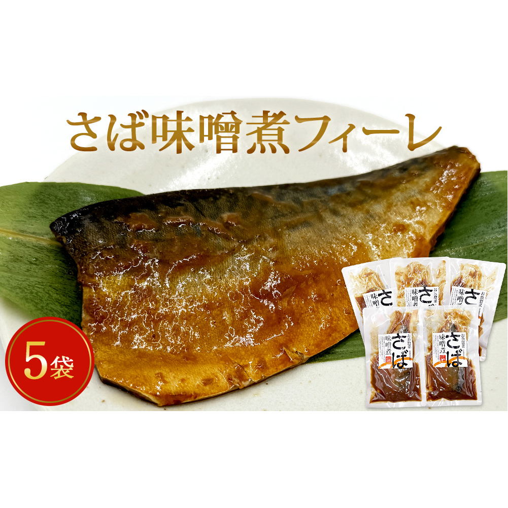レトルト さば味噌煮フィーレ 5袋セット 和食 惣菜 化学調味料無添加