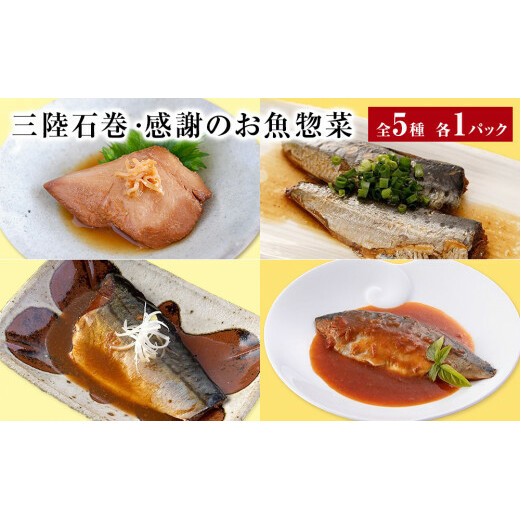 惣菜セット 魚 三陸石巻・感謝のお魚惣菜セット 5種各1P 常温 化学調味料無添加 惣菜 ギフト 詰め合わせ 常温保存 サバ 鯖 金華さば いわし イワシ かつお 鰹 味噌煮 トマト煮 生姜煮 簡単調理 無添加 宮城県 石巻市