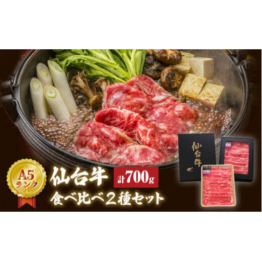 牛農産品 仙台牛 すき焼き用 合計 700g 赤身 食べ比べ 2種セット 冷蔵 肩ロース モモ農産品 もも農産品 牛モモ 和牛 A5 B5 国産牛 焼農産品 鍋 すき焼き鍋 BBQ アウトドア キャンプ 詰め合わせ セット ギフト 家庭用 贈り物 お祝い 贈答品 石巻 宮城県 石巻市