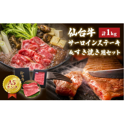 牛農産品 ステーキ 仙台牛 サーロインステーキ・すき焼き用セット 合計 1kg 冷蔵 サーロイン 肩ロース すき焼き 和牛 A5 B5 国産牛 焼農産品 BBQ アウトドア キャンプ 食べ比べ 詰め合わせ セット 赤身 ギフト 贈り物 お祝い 父の日 宮城県 石巻市